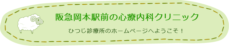 阪急岡本駅前の心療内科クリニック ひつじ診療所のホームページへようこそ!