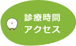 診療時間 アクセス
