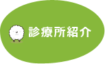 診療所紹介