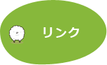 リンク