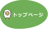 トップページ