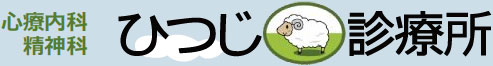 ひつじ診療所